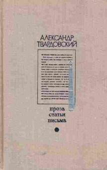 Книга Твардовский А. Проза Статьи Письма, 11-5787, Баград.рф